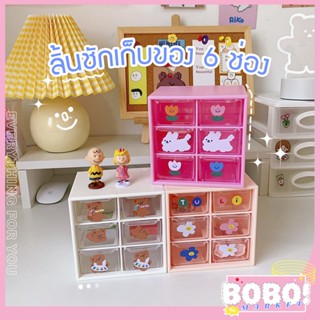 BOBO SHOP พร้อมส่ง ลิ้นชักเก็บของ ใส่ของได้ 6 ช่อง 12x9.5x12 cm. ชั้นวางของ ชั้นเก็บเครื่องสำอางค์ *ไม่มีสติ๊กเกอร์แถม*