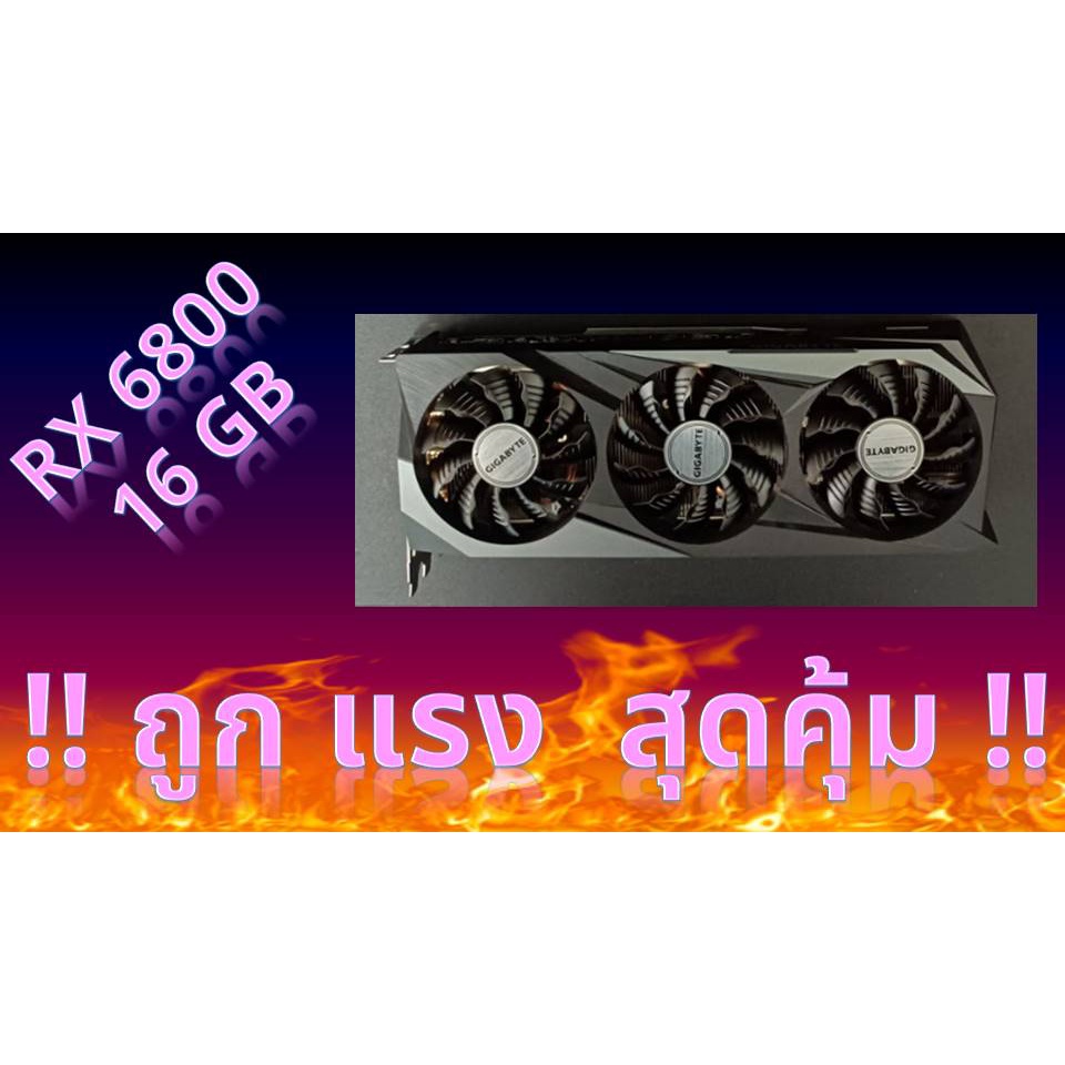 การ์ดจอ GIGABYTE RADEON RX 6800 16GB ประกัน advice ยาว 06/67 ไม่ขุด