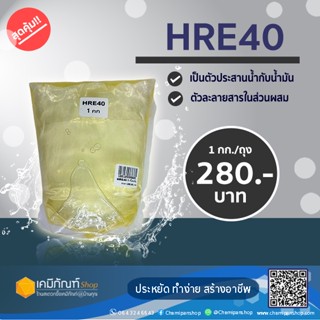 Eumulgin HRE40 ขนาด 1 กิโลกรัม