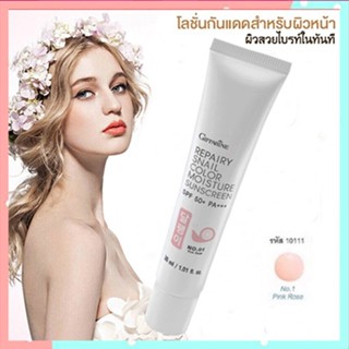 โลชั่นกันแดดGiffarineรีแพรี่สเนลSPF50+PA+++สี01(ผิวขาวอมชมพู)ปรับสีผิวให้กระจ่างใสจึ้ง/1กล่อง/รหัส10111/ปริมาณ30มล.🌸KhaN