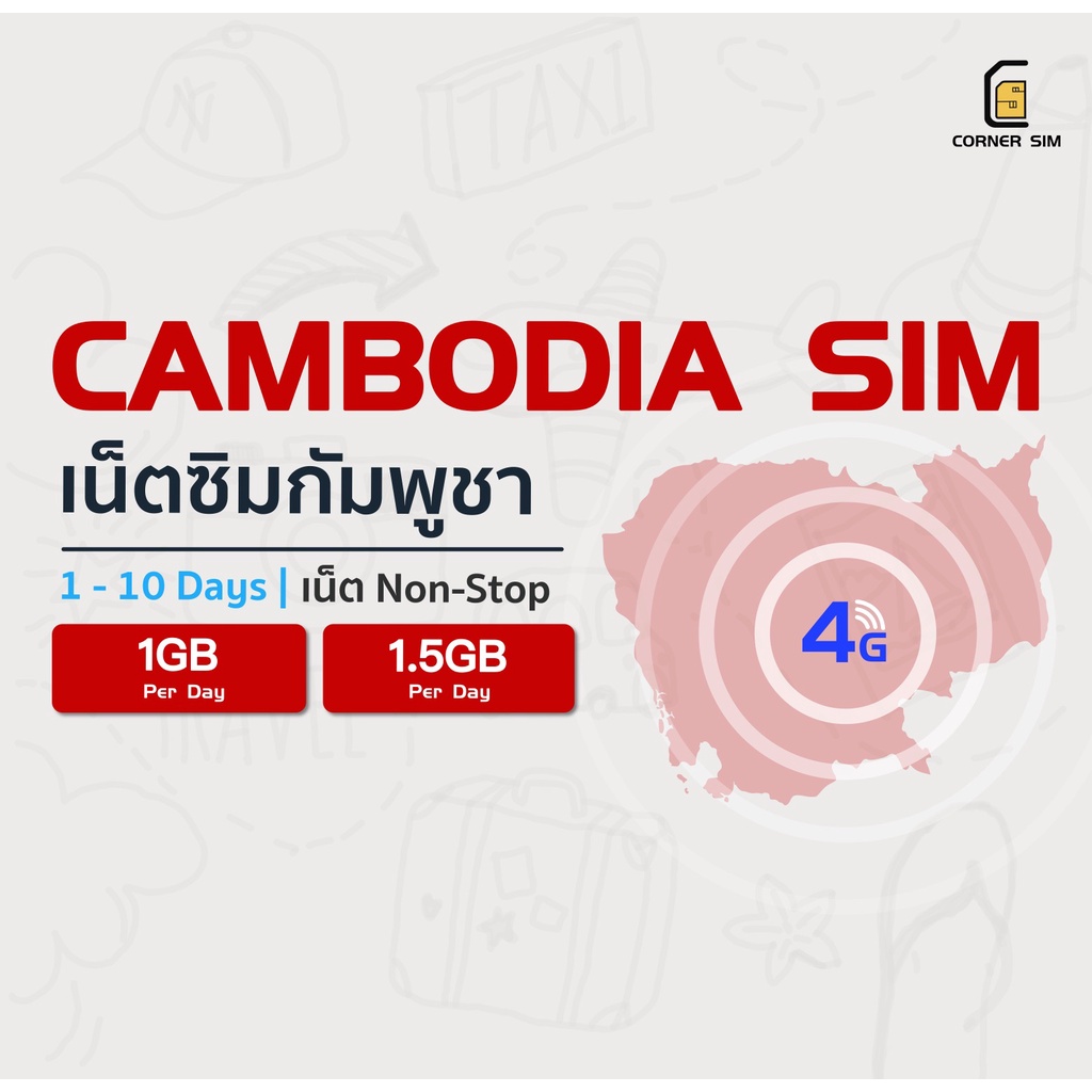 Cambodia SIM ซิมกัมพูชา ซิมต่างประเทศ ซิมเน็ต 4G วันละ 1GB 2GB เลือกได้ 1 ถึง 7 วัน