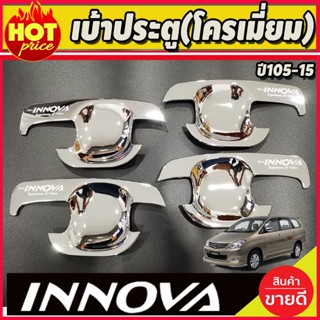 เบ้ารองมือเปิดประตู เบ้าประตู ถาดรองมือ ชุปโครเมี่ยม โตโยต้า อินโนวา TOYOTA INNOVA 2005-2015 (LK)