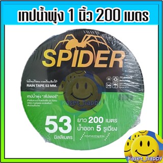 เทปน้ำพุ่ง สายน้ำพุ่ง 1 นิ้ว (53 mm) ยาว 200 ม. 5 รูน้ำ ยี่ห้อ spider/Goal