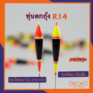 ทุ่นตกกุ้งR.14 ทรงหลิว