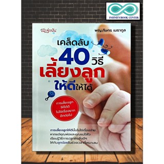 หนังสือ เคล็ดลับ 40 วิธีเลี้ยงลูกให้ดีให้ได้ :  ครอบครัว คู่มือการเลี้ยงลูก การตั้งครรภ์ (Infinitybook Center)