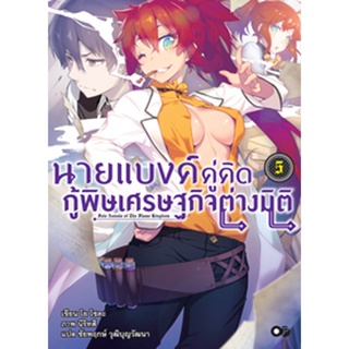 (งานมหกรรมหนังสือฯ 64) นายแบงค์คู่คิด กู้พิษเศรษฐกิจต่างมิติ เล่ม 5