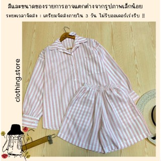 🎋สอบถามก่อนชำระเงิน | ชุดเซ็ทเสื้อเชิ้ตคอปกแขนยาวมาพร้อมกางเกงขาสั้นงานเข้าเซทกันใส่สบายชิลล์ๆ เลยจ้า
