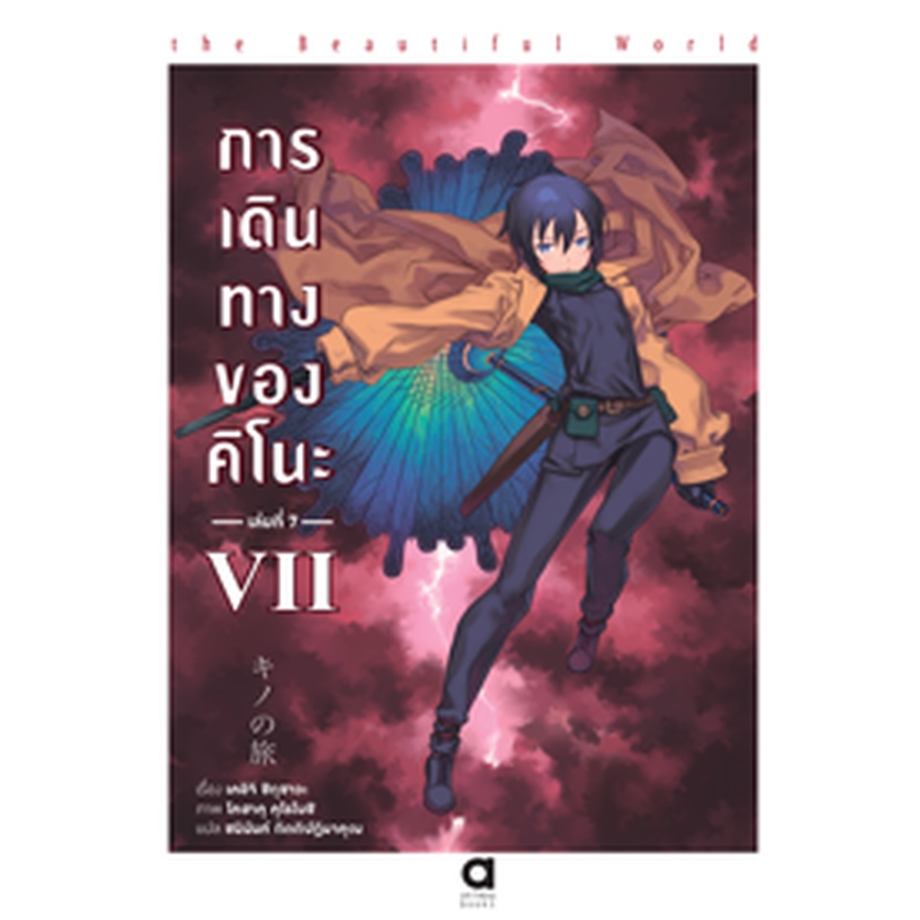 Animag การเดินทางของคิโนะ NOVEL เล่ม 7
