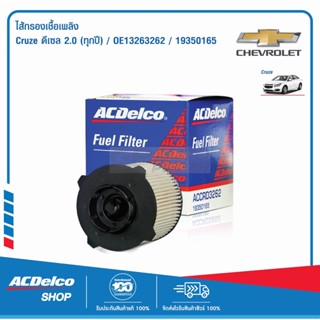 ACDelco ไส้กรองเชื้อเพลิง  Cruze ดีเซล 2.0 (ทุกปี) / OE13263262 / 19350165