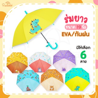 🐢ร่มกันฝน19นิ้ว EVA/พลาสติก ลายการ์ตูน สุดน่ารัก มีให้เลือก 6 แบบ สินค้าพร้อมส่ง ร่มกันฝน ร่มน่ารัก ร่มราคาถูก🦒