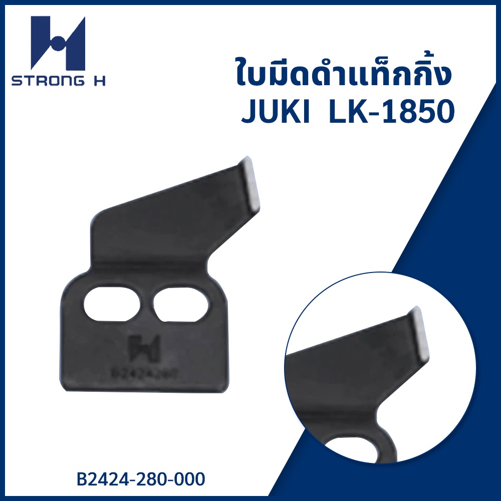 ใบมีดดำแท็กกิ้ง JUKI- LK-1850