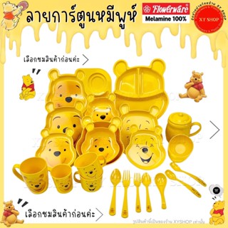 ขายเป็นชิ้น | ช้อน ช้อนส้อม แก้วน้ำ ลายการ์ตูนหมีพูห์ | Flowerware Melamine100% | เมลามีนแท้จากบริษัทศรีไทยซุปเปอร์แวร์