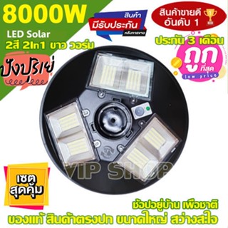 12.12 ไฟถนน 8000W Solar Light 6 รุ่น 2สี [รุ่นใหม่] พลังงานแสงอาทิตย์ Solar Light โซล่าเซลล์ โซลาร์เซลล์ [ค่าไฟ 0 บาท]