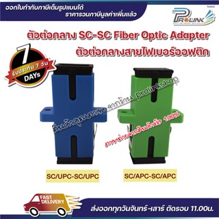 ส่งไว จาก (50ชิ้น) ต่อกลางไฟเบอร์ SC APC สีเขียว SC UPC สีฟ้า ข้อต่อกลางไฟเบอร์ออฟติก SC Adapter Simplex Fiber optic Sin