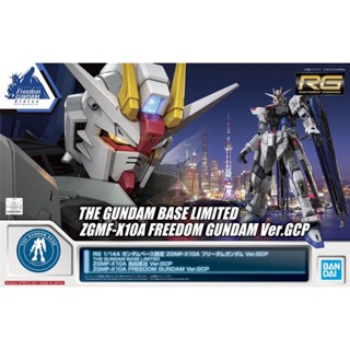 มีของพร้อมส่ง!!! [BANDAI] [The Gundam Base Limited] RG 1/144 Freedom Gundam Ver. GCP