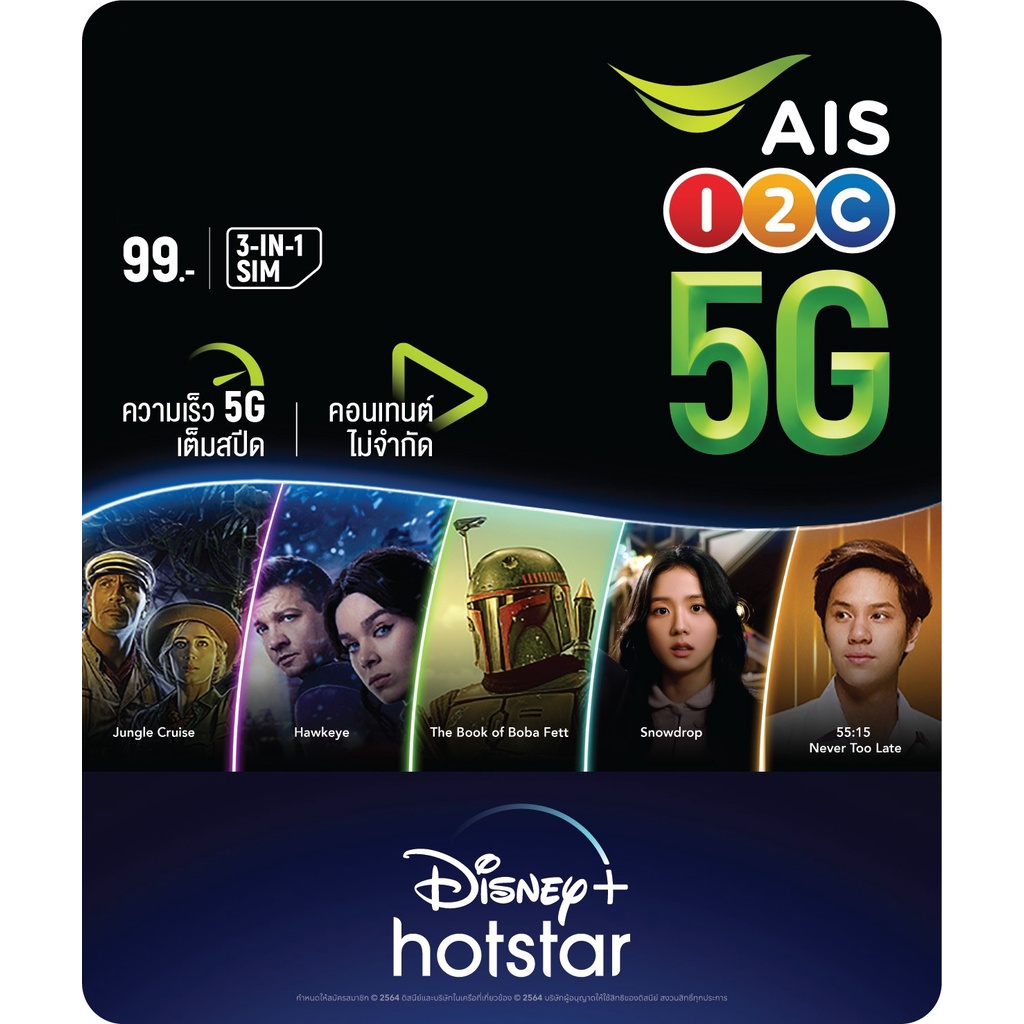 [เลือกเบอร์] AIS Simเติมเงิน เน็ตเต็มสปีดไม่อั้น10GB พร้อมแพ็กเกจDisney+Hotstar 1เดือน ฟรีAIS Super 