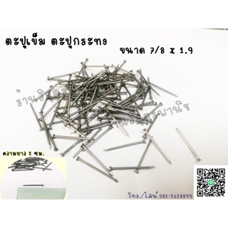 ตะปูเข็ม ตะปูเล็ก ตะปูทำกระทง 1กิโล (ขายส่ง)