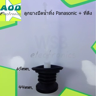 ลูกยางปิดน้ำทิ้ง PANSONIC ใหญ่ นิ่ม พร้อมที่ดึง NA-W950T , W1050T , W1200T , W1300T , W1400Tขนาด 44 มิล 65 มิล