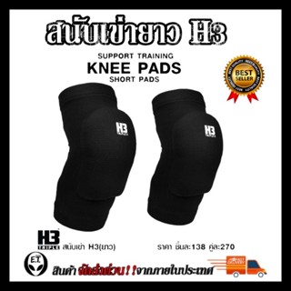 สนับเข่าสั้น  KNEE SUPPORT H3 ป้องกันหัวเข่า ป้องกันการบาดเจ็บ เหมาะแก่ทุกประเภท กีฬา