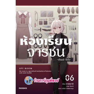 นิยายห้องเรียนจารชน เล่ม 6 หนังสือ นิยาย ไลท์โนเวล ห้องเรียน จารชน ph พี่พงษ์ 2/12/65