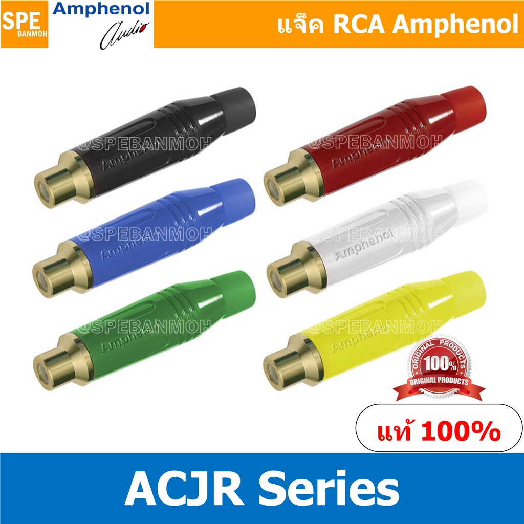 ACJR Amphenol RCA ปลั๊ก แจ็ค RCA แอมฟินอล คอนเนคเตอร์ หัว RCA ตัวเมีย Female ชุบทอง Audio Plug Audio Connector หัวต่อ...