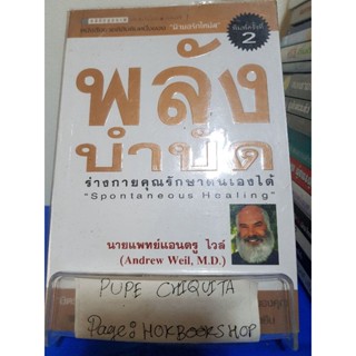 พลังบำบัด / นายแพทย์แอนดรูว์ ไวล์ / หนังสือสุขภาพ / 21พย.