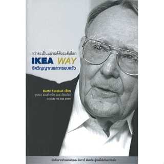 [พร้อมส่ง] หนังสือIKEA WAY จิตวิญญาณและครอบครัว#บริหาร,สนพ.บ้านพระอาทิตย์,Bertil Torekull