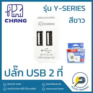 Chang รุ่น Y-SERIES ปลั๊ก USB 2 ที่ 5V 2.1A สีขาว