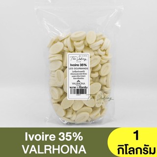 วาลโรห์นา ไวท์ช็อกโกแลต 35% Valrhona Ivoire 35% White Chocolate (แบ่งขาย 250 กรัม -1 กิโลกรัม)