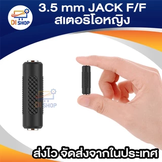 3.5 มิลลิเมตร เครื่องเสียงสเตอริโอ JACK F/F แจ้คต่อยาวอะแด็ปเตอร์ สีดำ