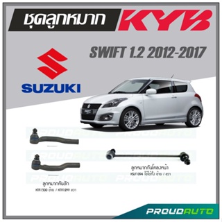 KYB ลูกหมาก SUZUKI SWIFT 1.2 ปี 2012-2017 ลูกหมากคันชัก,ลูกหมากกันโคลงหน้า