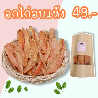 อกไก่อบแห้ง ขนาด 50 กรัม ขนมสุนัขและแมวทุกสายพันธุ์