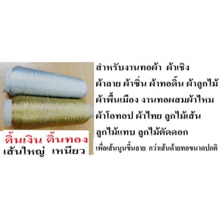 ดิ้นทอผ้า,ดิ้นเงินดิ้นทองทอผ้า เส้นใหญ่เหนียวพิเศษ สีเงิน สีทอง