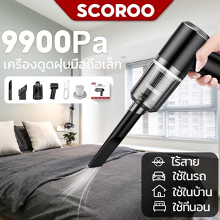 SCOROO เครื่องดูดฝุ่นขนาดเล็ก ดูดฝุ่นแบบพกพาไร้เสาย ​จิ๋ว มือถือ 9900Pa usb ที่ดูดฝุ่นในรถยนต์ ภายในบ้าน เตียง ที่นอน