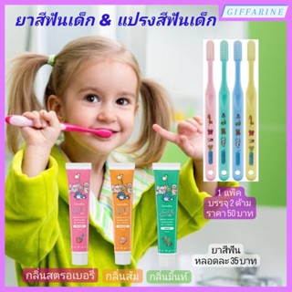 แปรงสีฟันเด็ก ยาสีฟันเด็ก ตรากิฟฟารีน ยาสีฟันสูตรผสมสมุนไพร กิฟฟี่ Giffy Farm Herbal Extract Toothpaste Giffarine