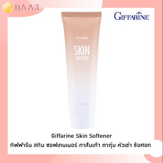 กิฟฟารีน Giffarine สกิน ซอฟเทนเนอร์ ทาส้นเท้า ตาตุ่ม หัวเข่า ข้อศอก Skin Softener for rough skin; heels, external mal...