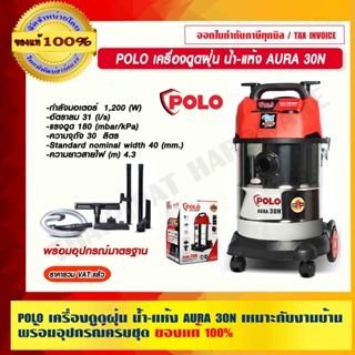 POLO เครื่องดูดฝุ่น น้ำ-แห้ง รุ่น AURA 30N ความจุถัง 30ลิตร 1200 วัตต์ เหมาะกับงานบ้านพร้อมอุปกรณ์ครบชุด ของแท้ 100%