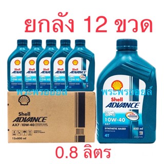 ขายยกลัง  ยกลัง 12 ขวด ขนาด 0.8 ลิตร Shell ADVANCE AX7 10W-40 เชลล์ เชลล์แอดวานซ์ น้ำมันเครื่องมอเตอร์ไซค์ เชลล์น้ำเงิน