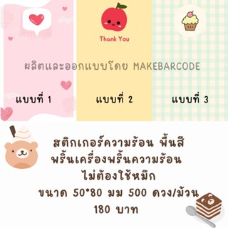 ฉลากสินค้าลายน่ารัก สตี๊กเกอร์ sticker สติกเกอร์พื้นสี ขนาด 50*80 พร้อมส่ง สำหรับเครื่องพริ้นความร้อน ไม่ต้องใช้หมึก