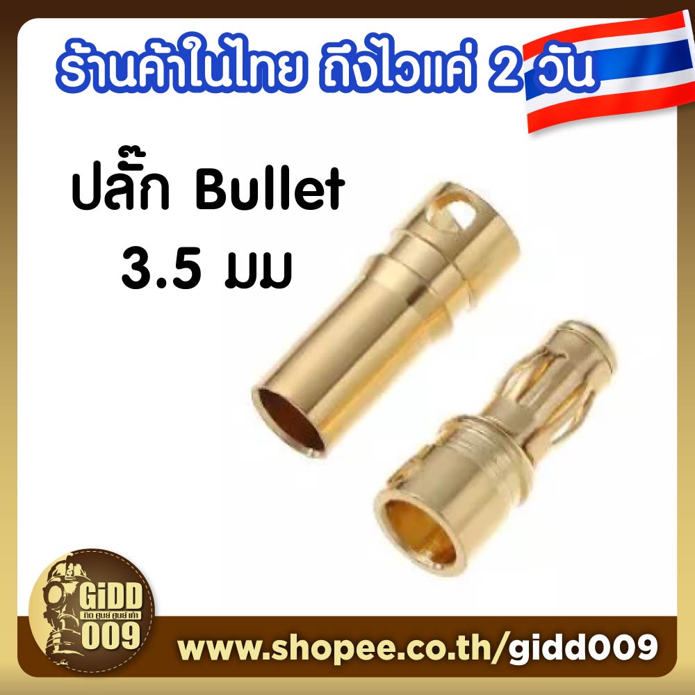 ปลั๊ก 3.5mm สำหรับมอเตอร์และแบตเตอร์รี่ รถบังคับวิทยุ