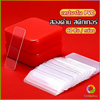 Smileshop เทปกาวสองหน้า  1 กล่อง มี 60 ชิ้น  แบบใส ไม่มีรอย ใช้ซ้ําได้ กันน้ํา Home &amp; Living