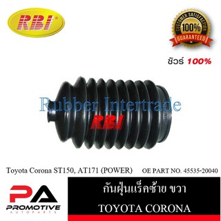 กันฝุ่นแร็ค RBI สำหรับรถโตโยต้าโคโรน่า TOYOTA CORONA(ST150,AT171), โคโรลล่า COROLLA(KE70,AE80,EE90)