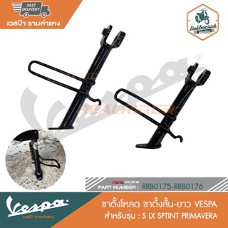 VESPA ขาตั้งโหลด ขาตั้งสั้น [RRB0175-RRB0176]