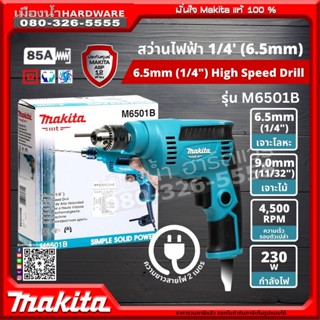 Makita รุ่น M6501B สว่าน 1/4 (6.5mm) ปรับรอบซ้าย-ขวา 230w สามารถเจาะได้ทั้งไม้และเหล็ก สว่านไฟฟ้า High Speed Drill