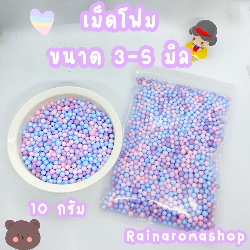 ซื้อ10แถม1 เม็ดโฟม สีพาสเทล ขนาด 3-5 มิล เม็ดโฟมบรรจุ 10-15 กรัม ต่อถุง