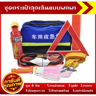 ชุดอุปกรณ์ฉุกเฉินรถยนต์  ขนาดพกพา Car Emergency Kit สินค้าพร้อมส่ง