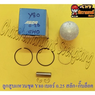 ลูกสูบแหวนชุด Y80 V75 เบอร์ (OS) 0.25 (47.25 mm) พร้อมสลักลูกสูบ+กิ๊บล็อค (ASCO)