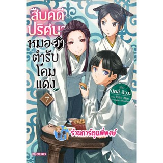 นิยายสืบคดีปริศนาหมอยาตำรับโคมแดง เล่ม 7 หนังสือ นิยาย ไลท์โนเวล สืบ หมอยา โคมแดง คดีปริศนา ph 2/12/65