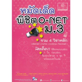 หมัดเด็ด พิชิต O-NET ม.3 ผู้เขียน ดร. เทพฤทธิ์ ยอดใส ***หนังสือมือ2 สภาพ 80%***จำหน่ายโดย  ผศ. สุชาติ สุภาพ