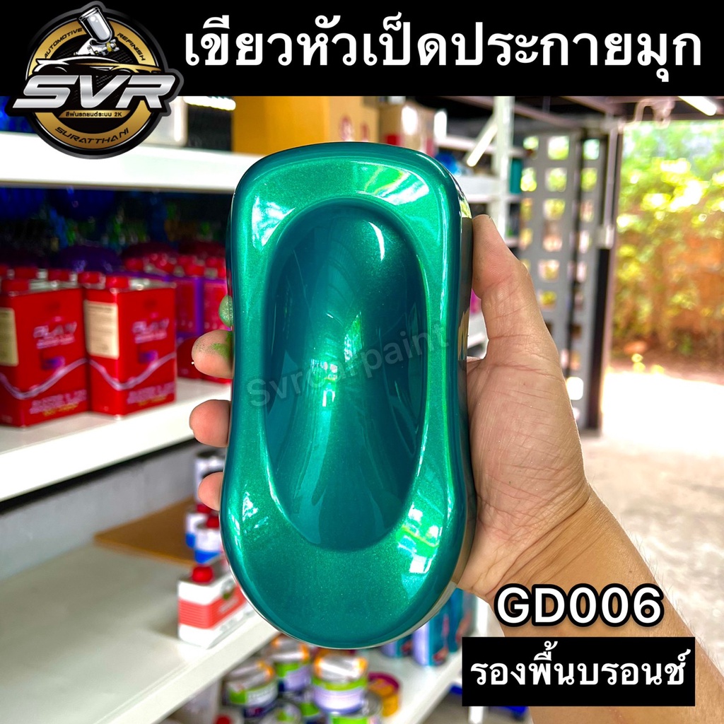 สีพ่นรถยนต์ 2k สีเขียวหัวเป็ดมุก 2k (รองพื้นบรอนซ์) สีพ่นมอเตอร์ไซค์ สีสเปรย์ Svrpaintshop